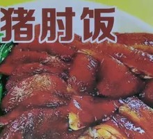Pork Shank Rice