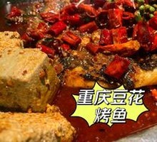 Chongqing Tofu Flower Grilled Fish