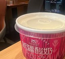 Hetian Handmade Yogurt