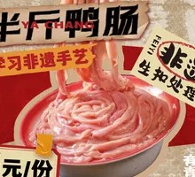 Half-pound Steamed Fresh Duck Intestine