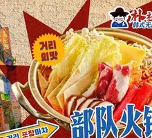 Military-style Hot Pot