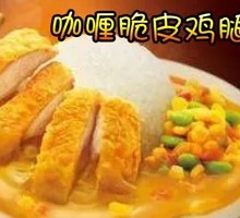 Curry Crispy Chicken Rice
