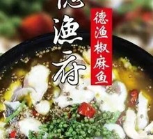 De Yu Spicy麻 Fish