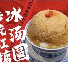 Brown Sugar Ice Tangyuan