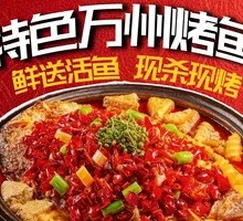 Signature Wanzhou Grilled Fish