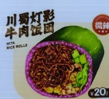 Sichuan Lamp Shadow Beef Rice Ball
