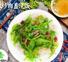 青椒炒牛肉盖浇饭