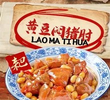 Braised Pork Knuckle with Yellow Beans