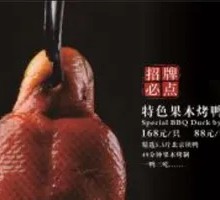 特色果木烤鸭