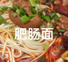 Two-li Pig Intestine Noodles