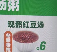 Freshly Boiled Red Bean Soup