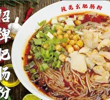招牌肥肠粉