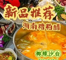 Hainan Sour Rice Vinegar Dish
