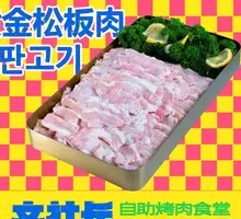 黄金松板肉