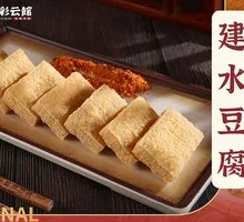 Jianshui Tofu