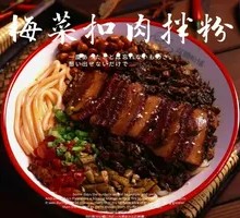 Preserved Vegetable Braised Pork with Rice Noodles