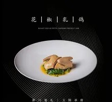 Sichuan-style Pigeon with Sichuan Peppercorns