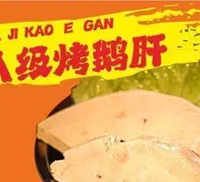 Sichuan-style Roast Foie Gras