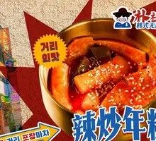 Spicy Rice Cake Stir-Fry