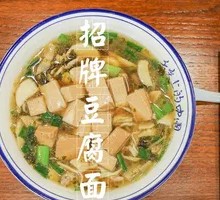 Shengzhou Tofu Noodles