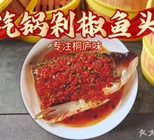 汽锅剁椒鱼头