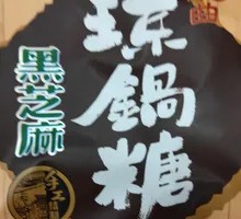 Black Sesame Qiongguo Sugar