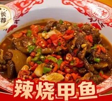 辣烧甲鱼