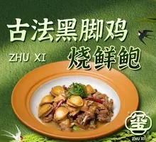 Ancient-Style Black-Leg Chicken Stewed with Fresh Abalone