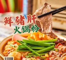 Fresh Pork Liver Hot Pot Noodles