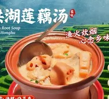 Honghu Lotus Root Soup