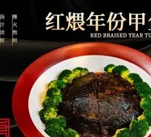 Braised Year-old Turtle in Red Sauce