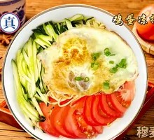 鸡蛋凉面