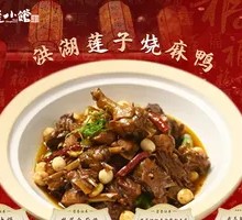 Honghu Lotus Seed Stewed Duck with Mottled Skin
