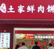 Niu Ye's Braised Pork Buns