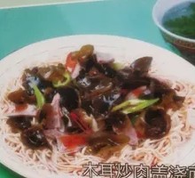 木耳炒肉盖浇面