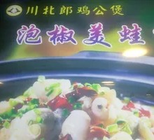 Pickled Pepper Bullfrog Stew