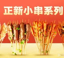 Zhengxin Skewers Series