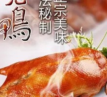 Gold-Grade Roast Duck with Plum Sauce