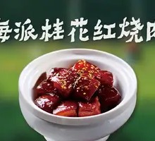 Shanghai-style Osmanthus Braised Pork