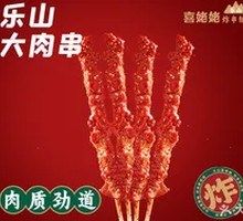 Leshan Big Meat Skewers