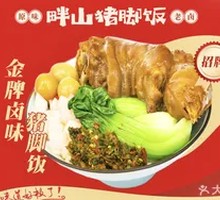 Pork Trotter Rice Bowl