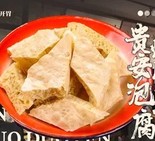 贵州安顺泡豆腐