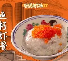 Fish Roe Shrimp Dumplings