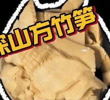 Deep Mountain Bamboo Shoots