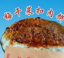Fragrant Spicy Pork and Preserved Vegetable Pancake