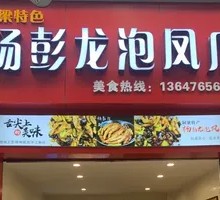 Yang Penglong's Marinated Chicken Feet