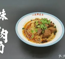 Ermei Special Beef Noodles
