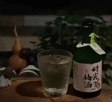 时光梅酒