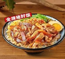 Golden Pork Shank Rice