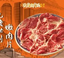 九嬢秘制嫩肉片
